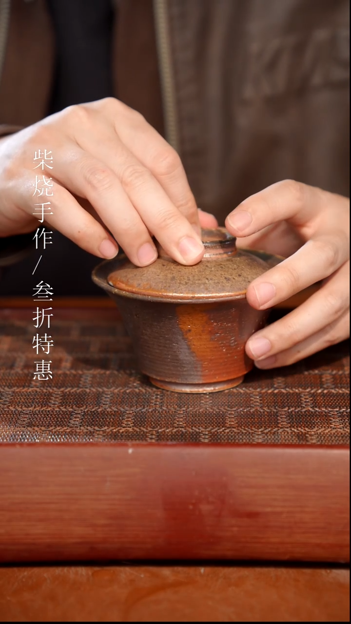 陶瓷奢瓷/瑞寅柴烧茶器（盖碗）702