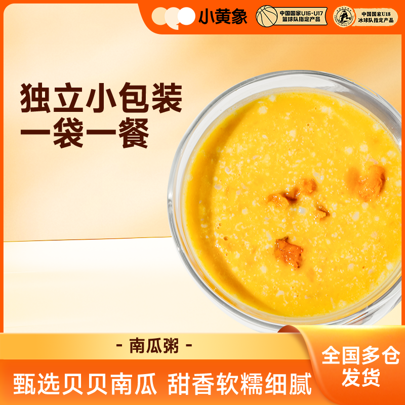 小黄象贝贝南瓜燕麦粥儿童营养早南瓜粥360g/盒健康美味免煮ZC