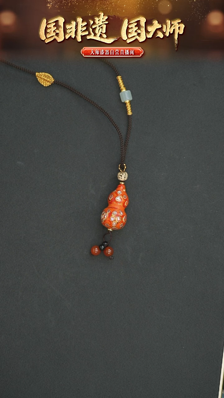 非遗技艺 犀皮漆小葫芦挂坠 橙色