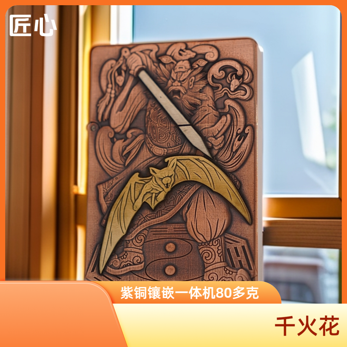 匠心千火花紫铜小重甲浮雕镶嵌微做旧钟馗防风煤油打火机便携