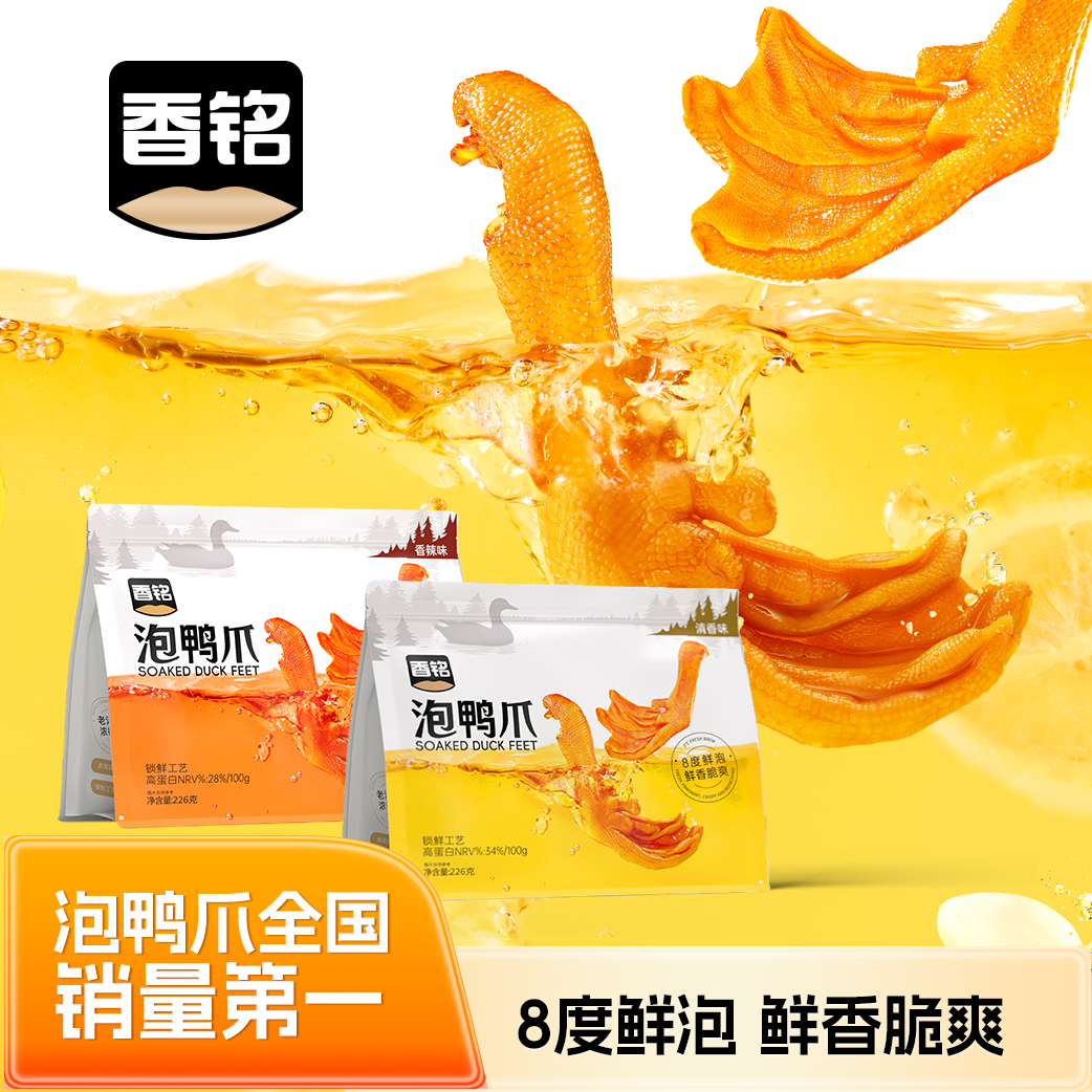 香铭龙岩泡鸭爪226g正宗福建特产香辣泡椒卤味休闲追剧解馋零食