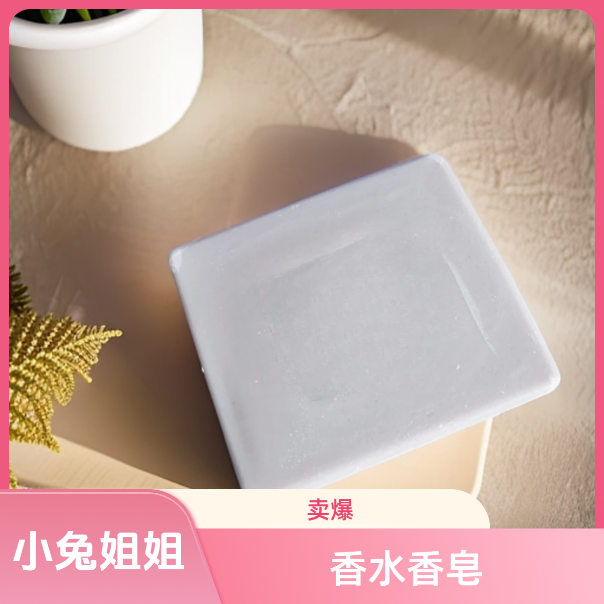 【小兔姐姐】从头香到jio~洛丽塔香水香皂80g