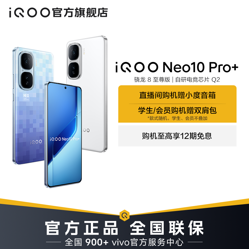 【中秋特惠-12GB】iQOO Neo10 Pro+ 手机 骁龙8至尊版 120W超快闪充