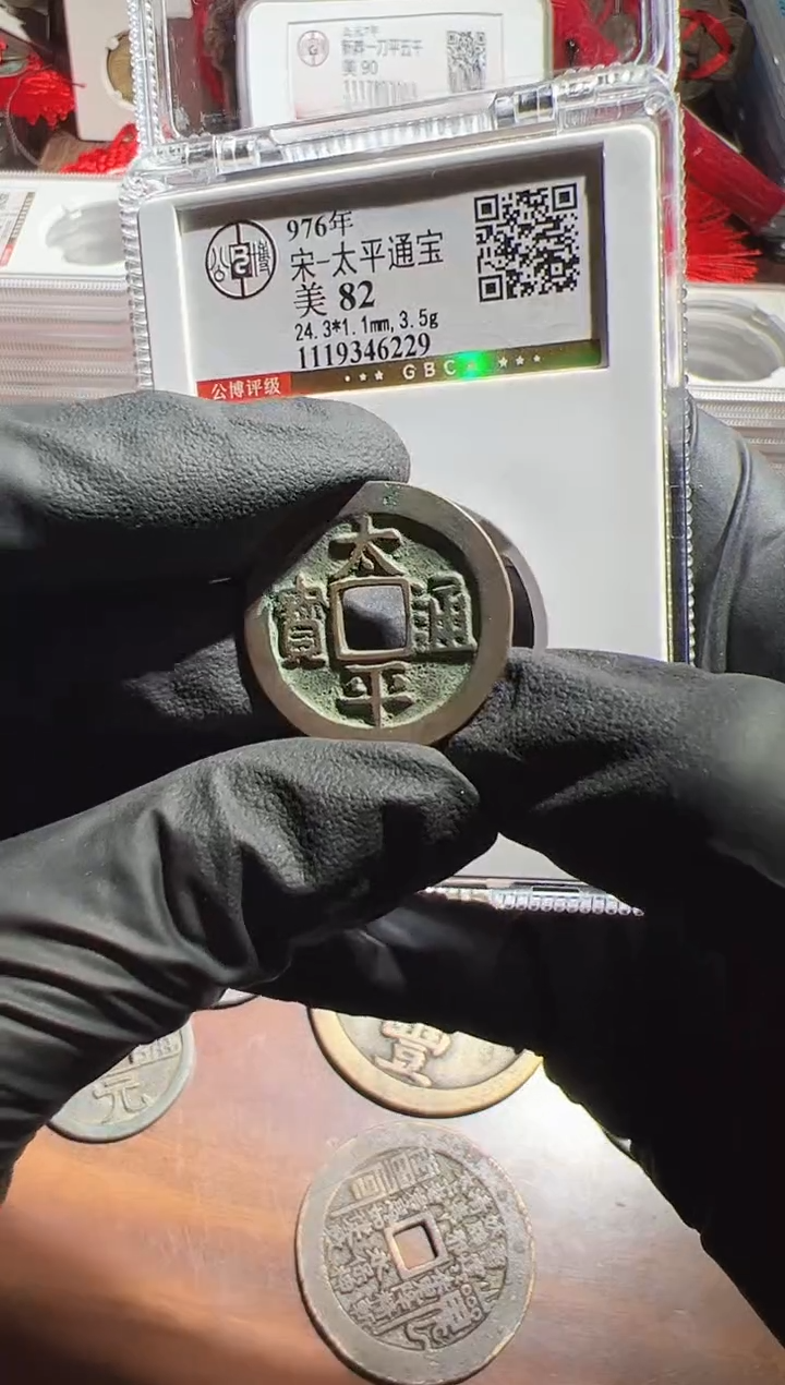 铜太平通宝      