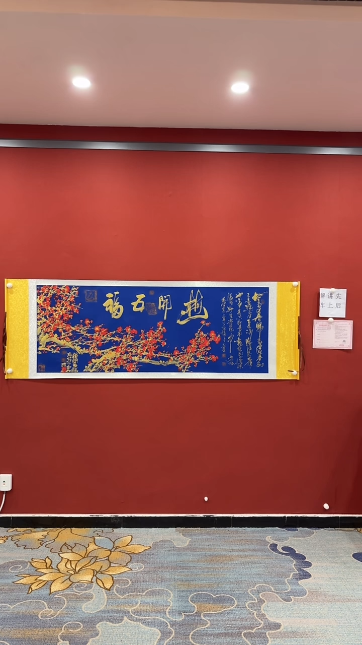 书法张建平 孙宝元 梅开五福