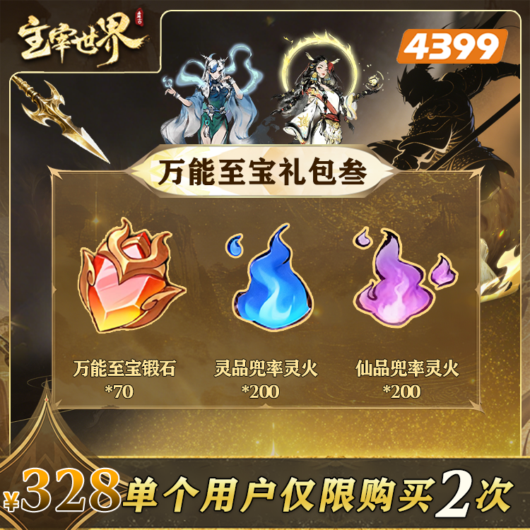主宰世界【328至宝锻石特惠Ⅲ】限购2次-4399游戏官方年度补给站