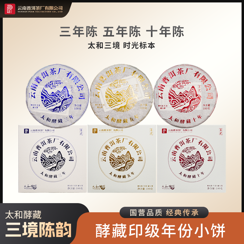太和酵藏【酵藏印级年份小饼】生茶 100g×3