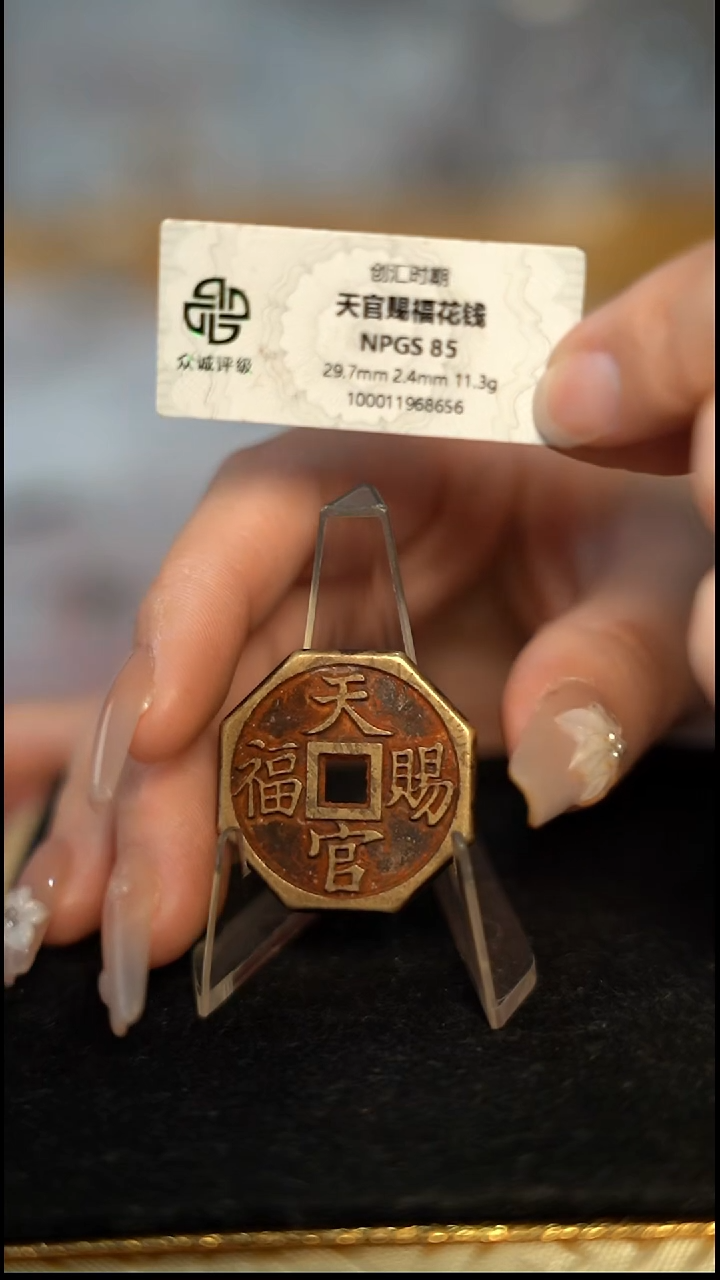 编号1098天官赐福花钱（配脖挂）