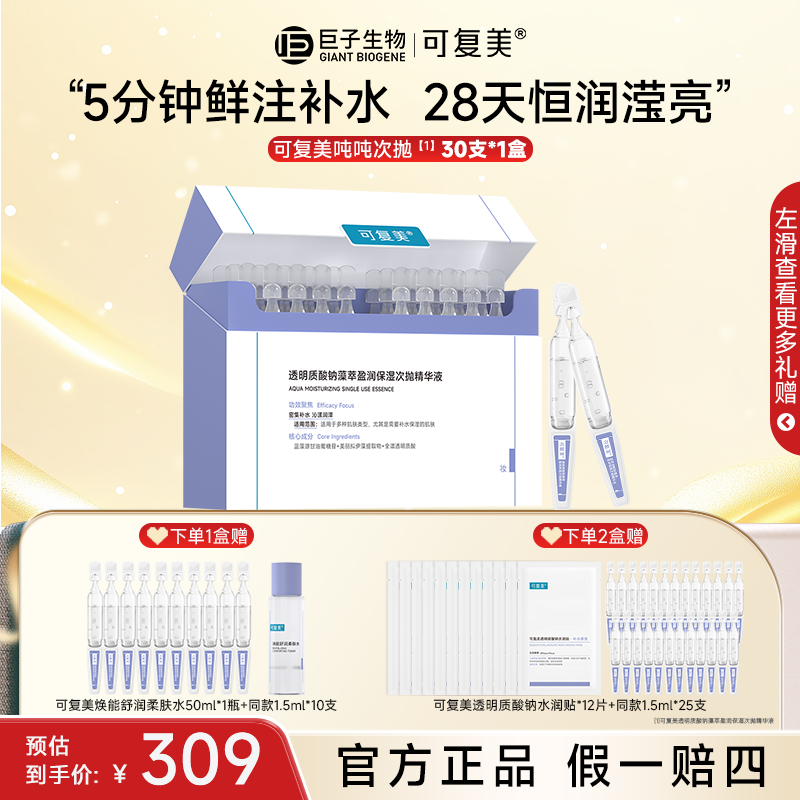 【可复美吨吨次抛精华30支】透明质酸钠藻萃盈润保湿舒缓修护精华z