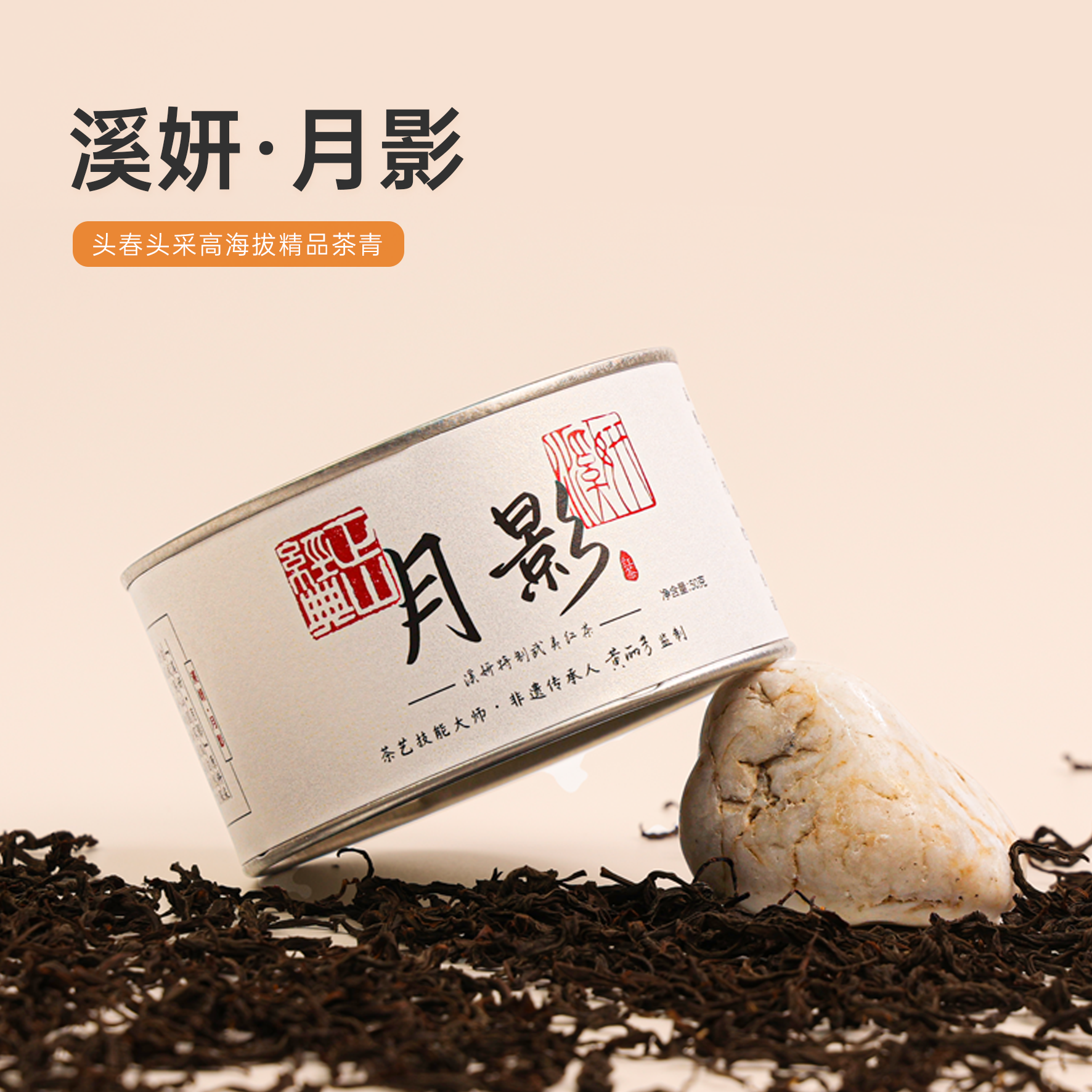 月影（正山小种）/溪妍品牌特制正山小种红茶（2025年款）