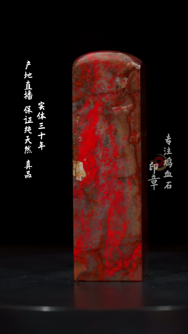 【闪购商品】鸡血石大红袍鸡血石