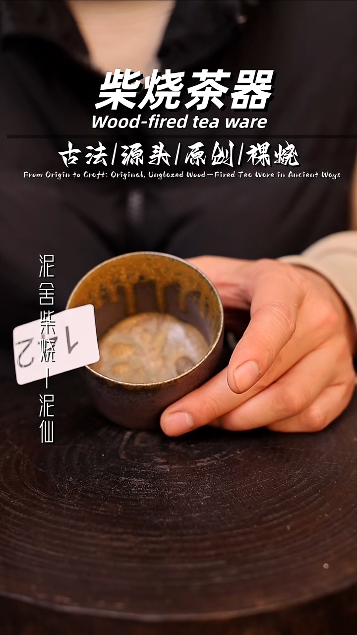 泥舍柴烧精品茶器