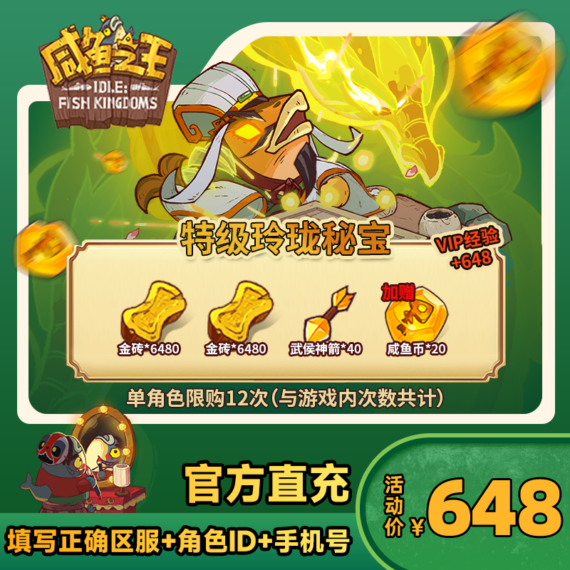 【特级玲珑秘宝】咸鱼之王