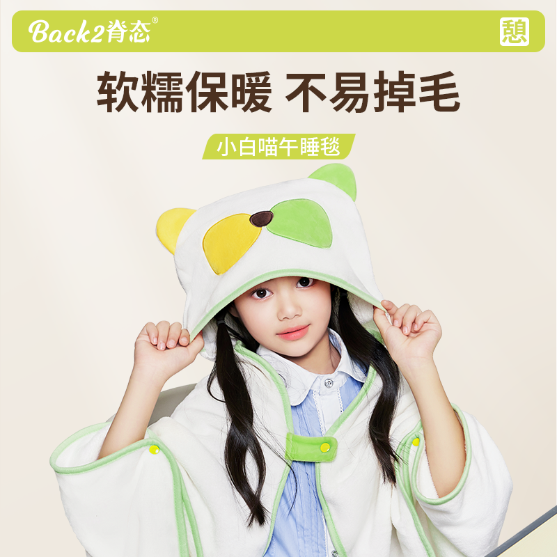 Back2/脊态学生午睡毯教室儿童学校单人斗篷可收纳学生连帽披肩