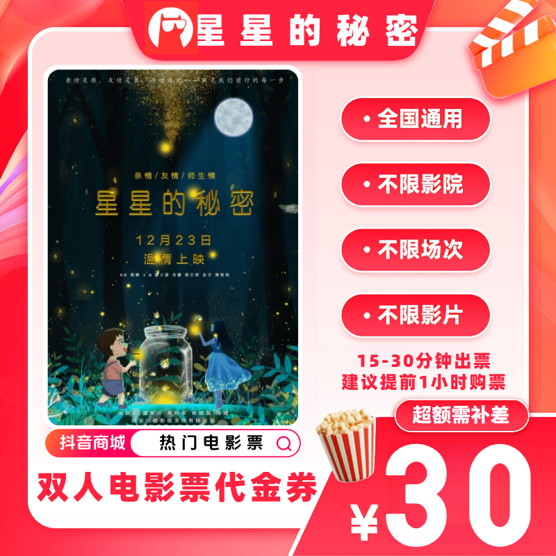 【星星的秘密电影票代金券】双人19.9代30元电影票优惠券 超额补差
