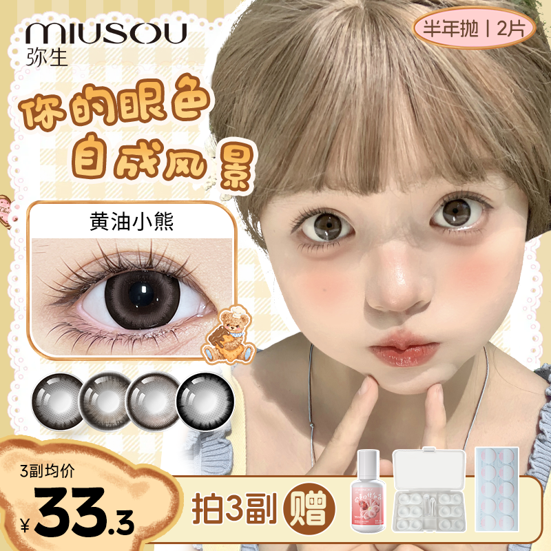 「花厨小熊」黄油小熊三明治黑色美瞳半年抛弥生彩色隐形眼镜2片D