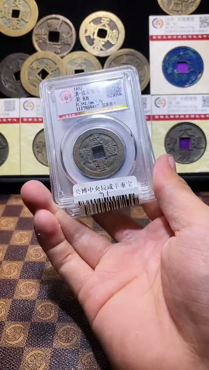 铜A302星龍公博中央局咸丰重宝当十