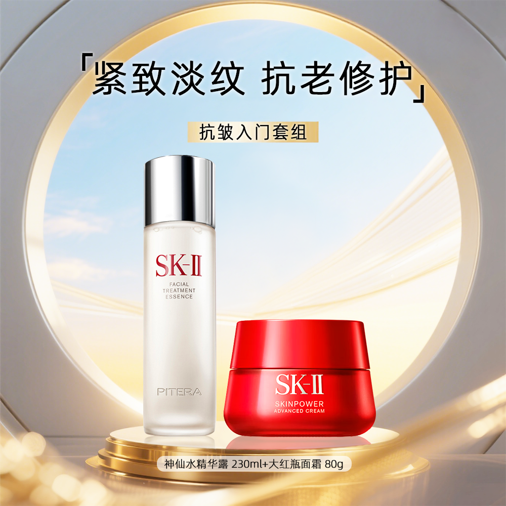 SK-II神仙水230ml+大红瓶面霜80g滋润清爽保湿抗老紧致淡纹+礼袋