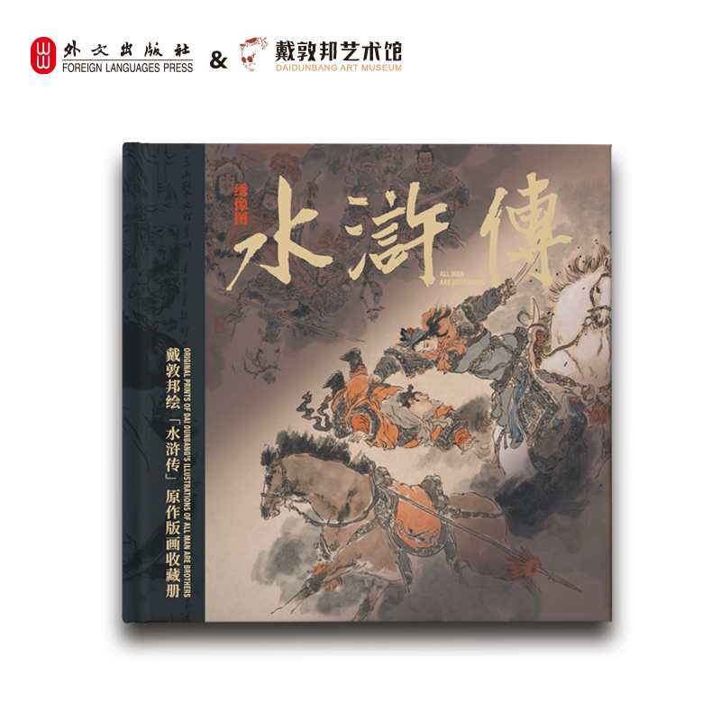 【顺丰发货】【双章版】戴敦邦《水浒传-绣像篇》版画收藏册