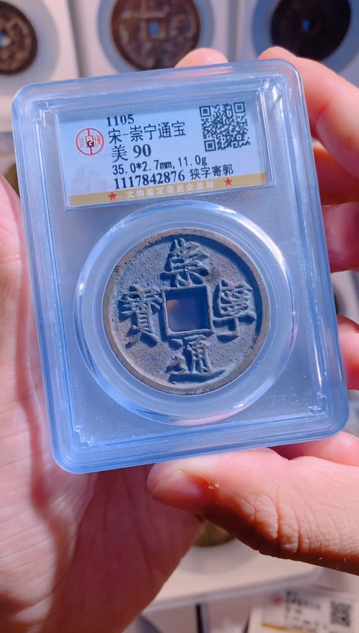 【闪购商品】铜崇宁通宝折十90分随机1枚