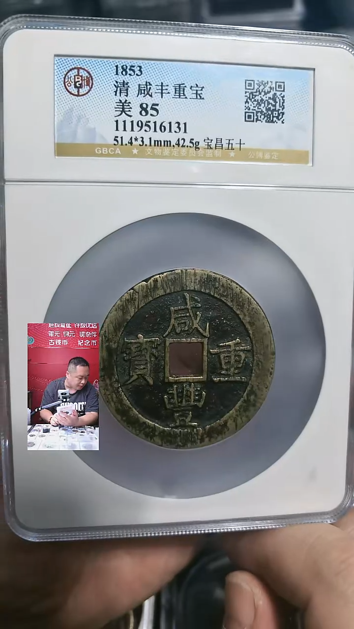 铜【闻德一店】公博 清代 咸丰重宝当五十 85分 6131