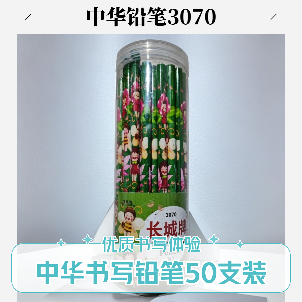 书写铅笔50支装中华铅笔中华3070长城牌铅笔书写铅笔学生学习铅笔