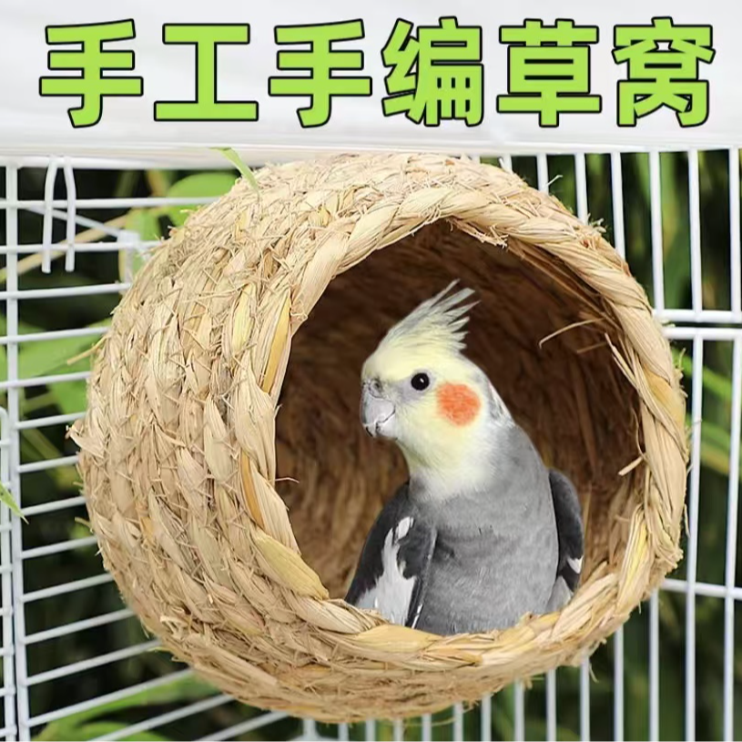 草编鹦鹉窝四季通用虎皮牡丹小太阳珍珠鸟睡觉繁殖悬挂鸟巢