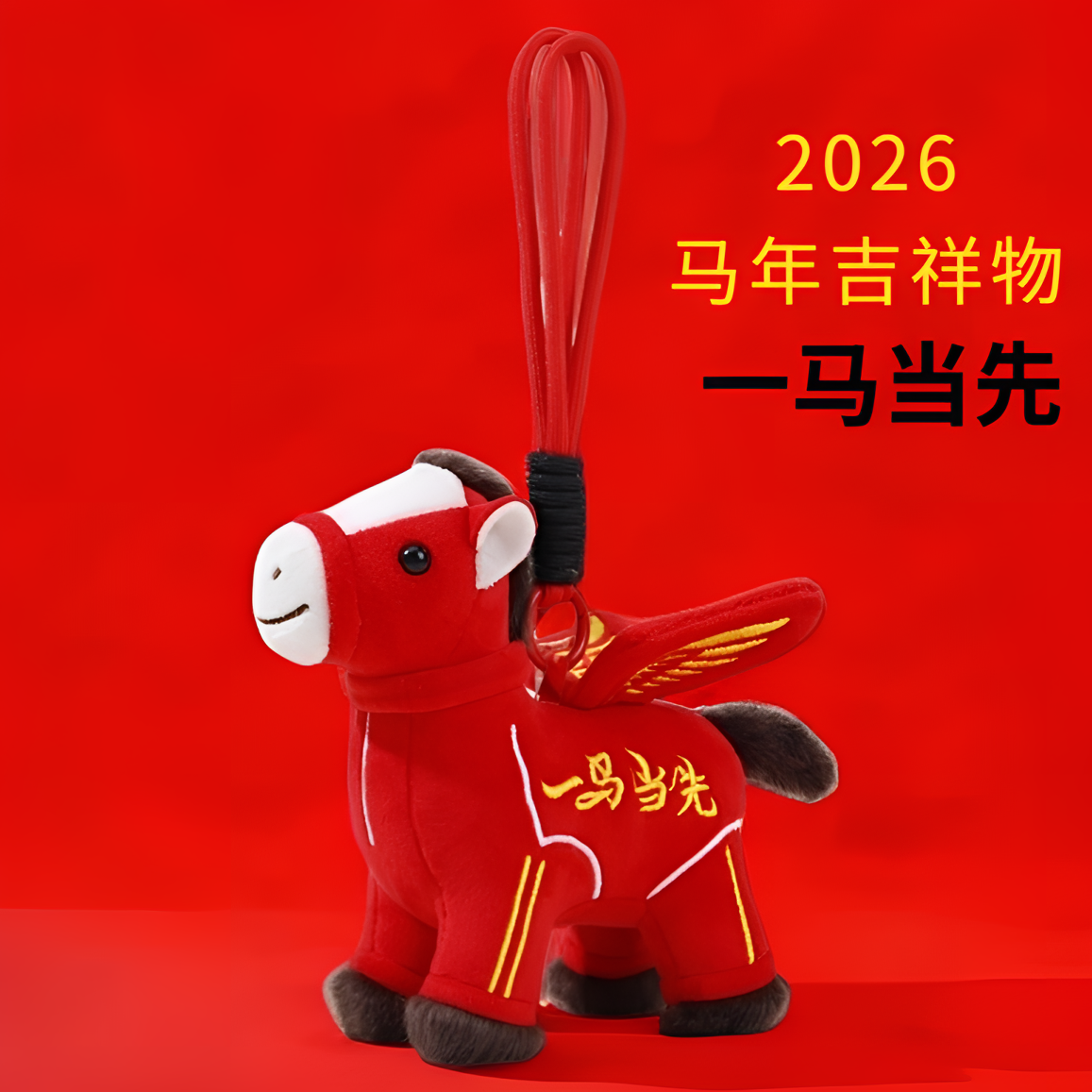 【飞马】马年吉祥物公仔毛绒玩具抱枕生肖玩偶娃娃公司年会礼品