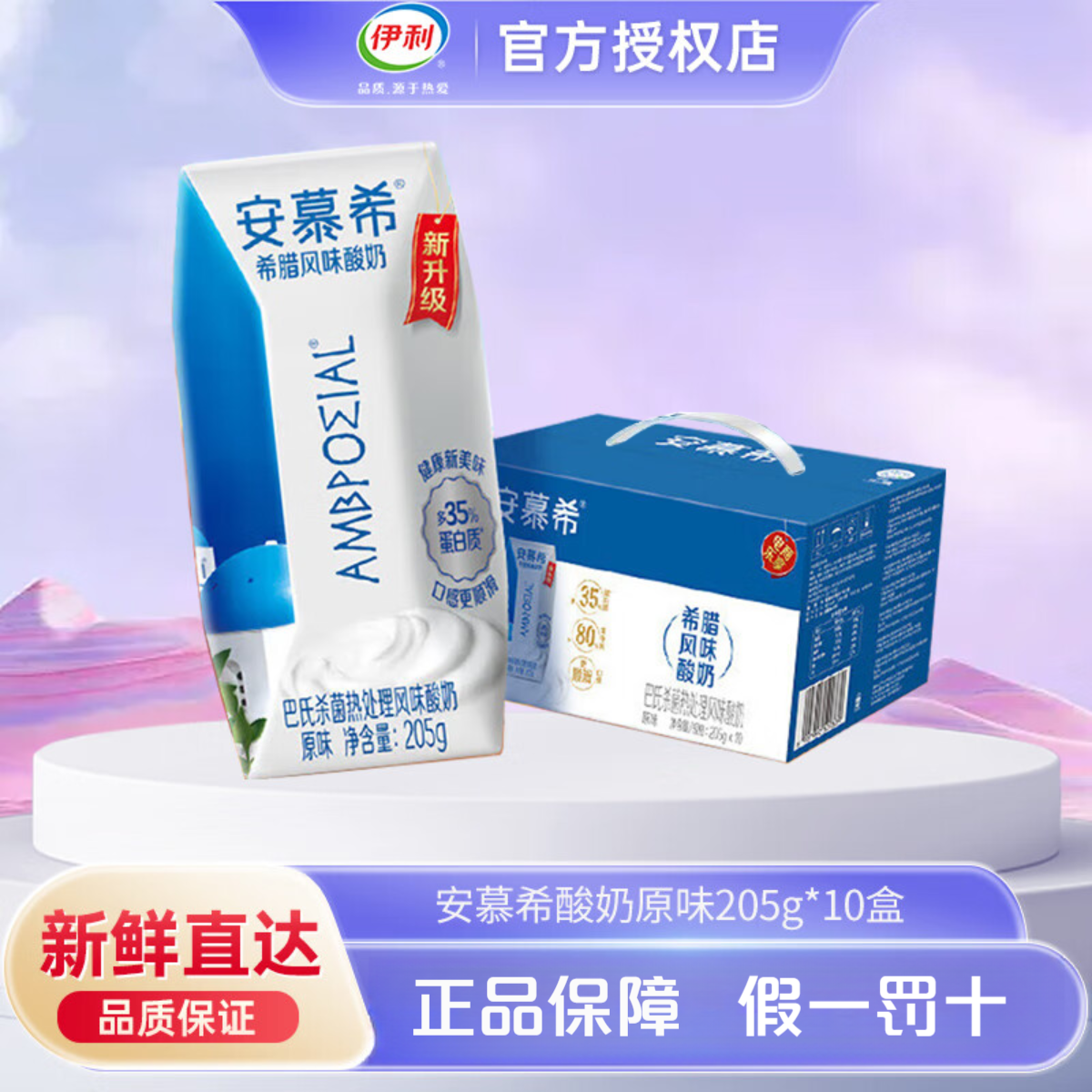 伊利【1月底】安慕希原味酸奶希腊风味205g*10盒家庭早餐奶昔搭配