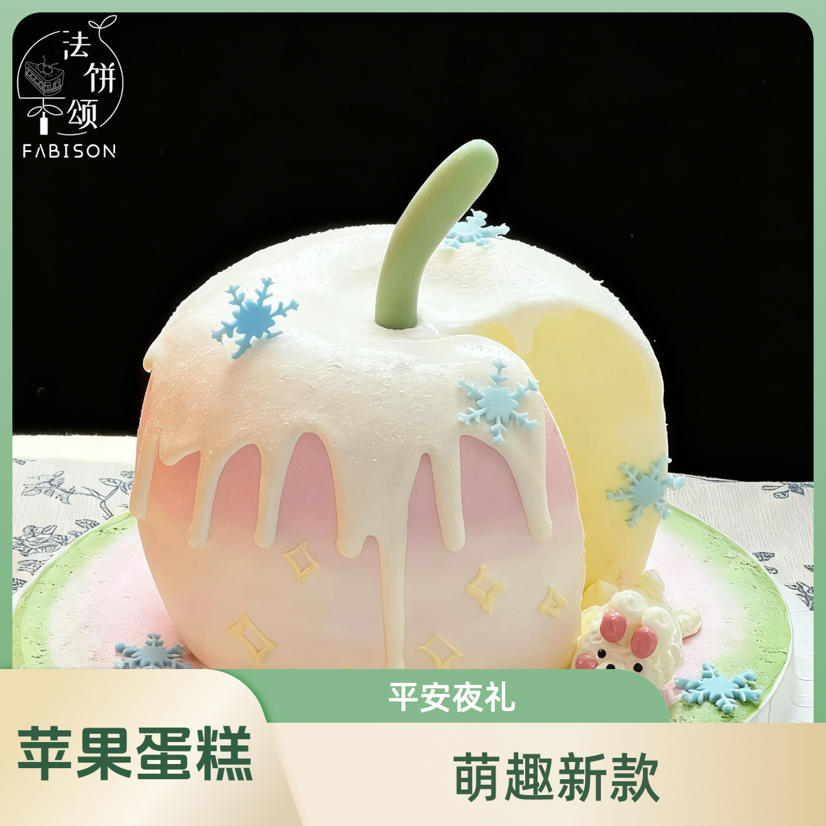 新款苹果萌趣平安夜专属一切顺遂蛋糕送女友男友闺蜜生日蛋糕济南同城配送