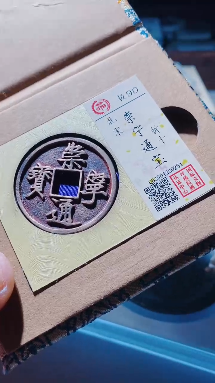 【闪购商品】铜古钱币古钱币崇宁通宝90分0251