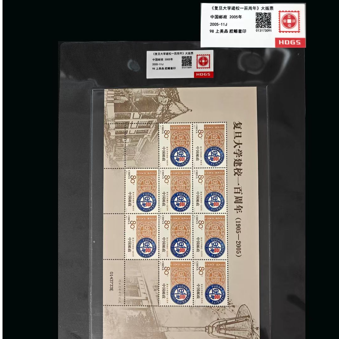 2005年复旦大学建校一百周年大版票封装评级上美品98分