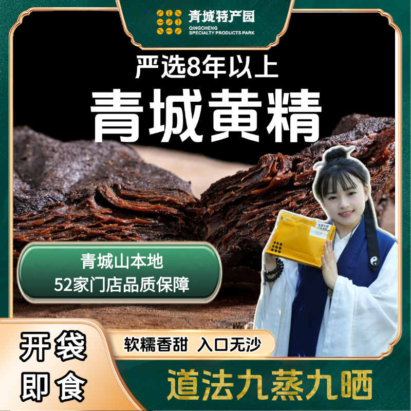 【正品严选8-20年黄精】道家古法九蒸九晒青城黄精 药食同源 可即食