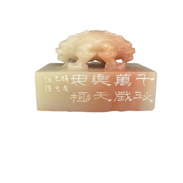 篆刻朱江浩X52258千秋万岁（8）