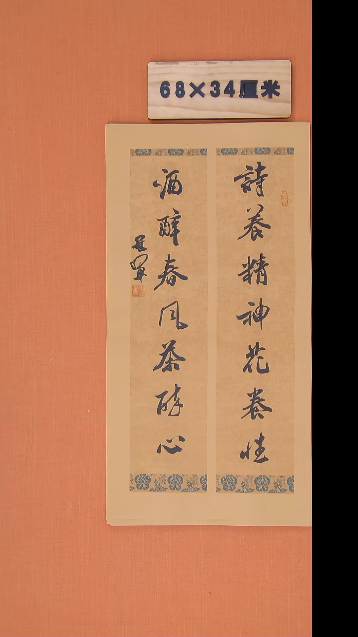 书法王老师精美作品68*34