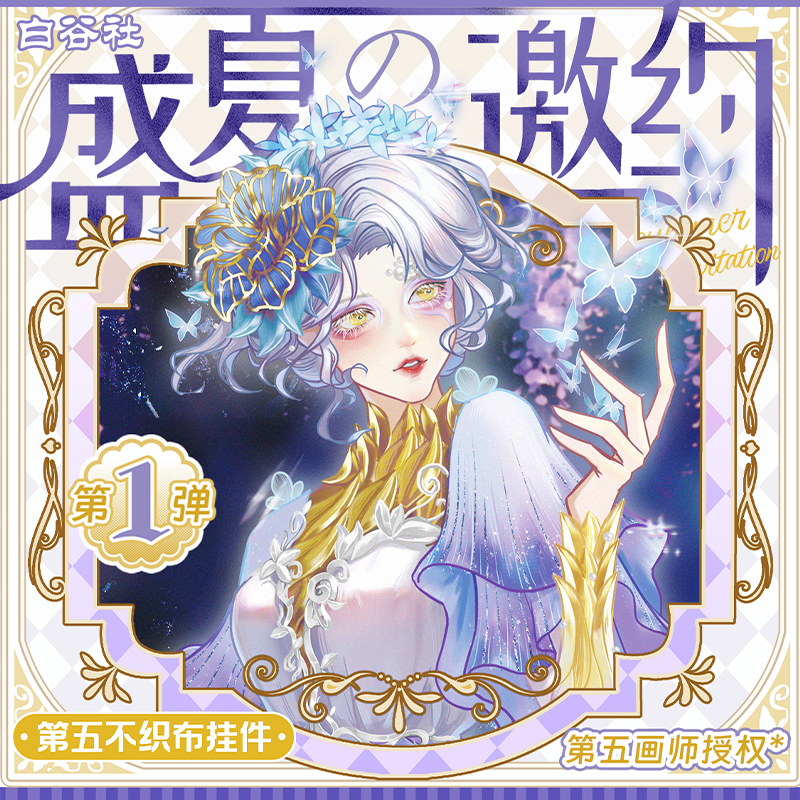 【强博】白谷社·第五人格《盛夏邀约》-不织布立体挂件盲盒！