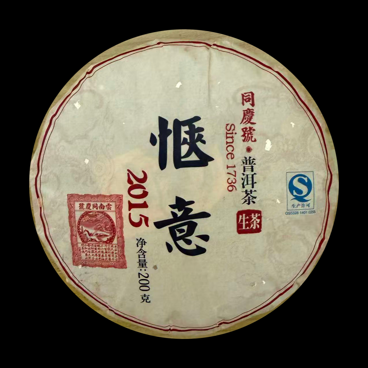 同庆号普洱茶2015【惬意】200g古树普洱茶生茶