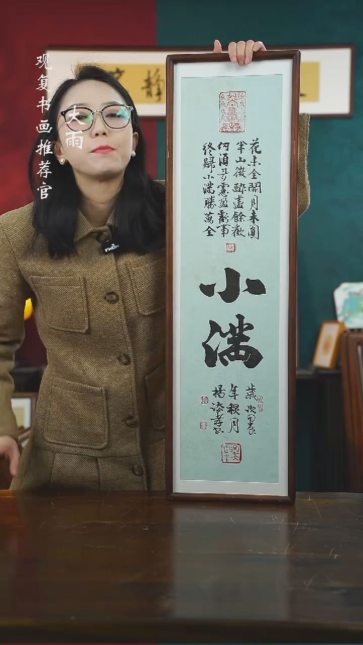 【闪购商品】书法杨法孝-小满-25*85尺寸