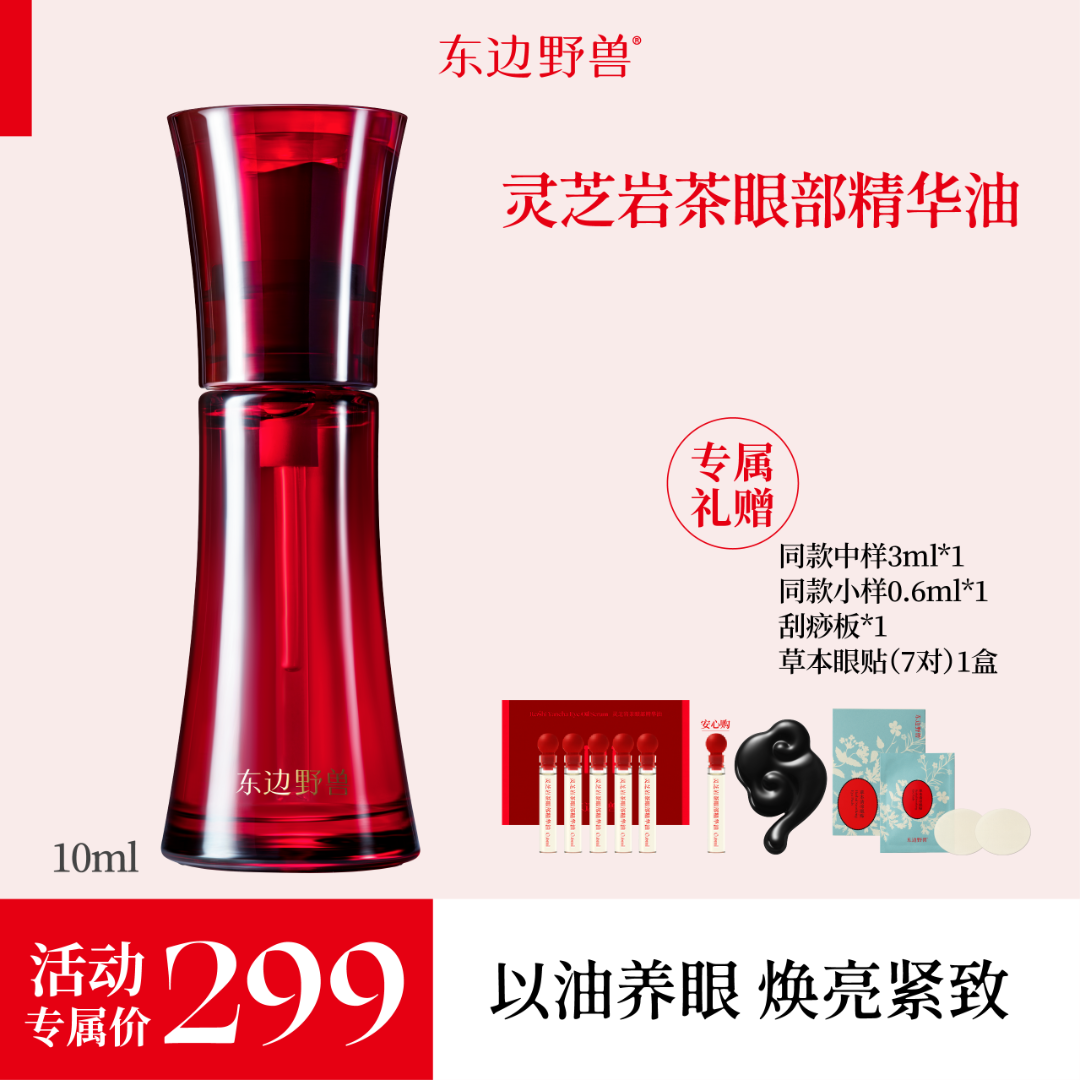 东边野兽 灵芝岩茶眼部精华油 10ml  【洪晃专属机制勿动】