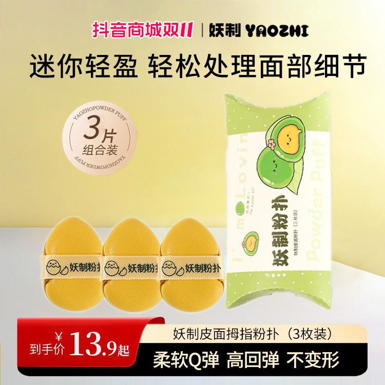 妖制皮面拇指粉扑3枚装迷你mini手指粉扑小拖鞋粉膏腮红推荐gf