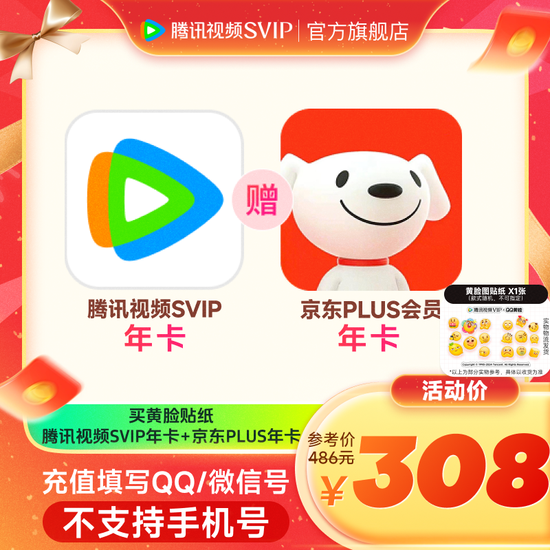 【备注QQ/微信充值】买黄脸贴纸送腾讯视频SVIP年卡 赠京东PLUS年卡