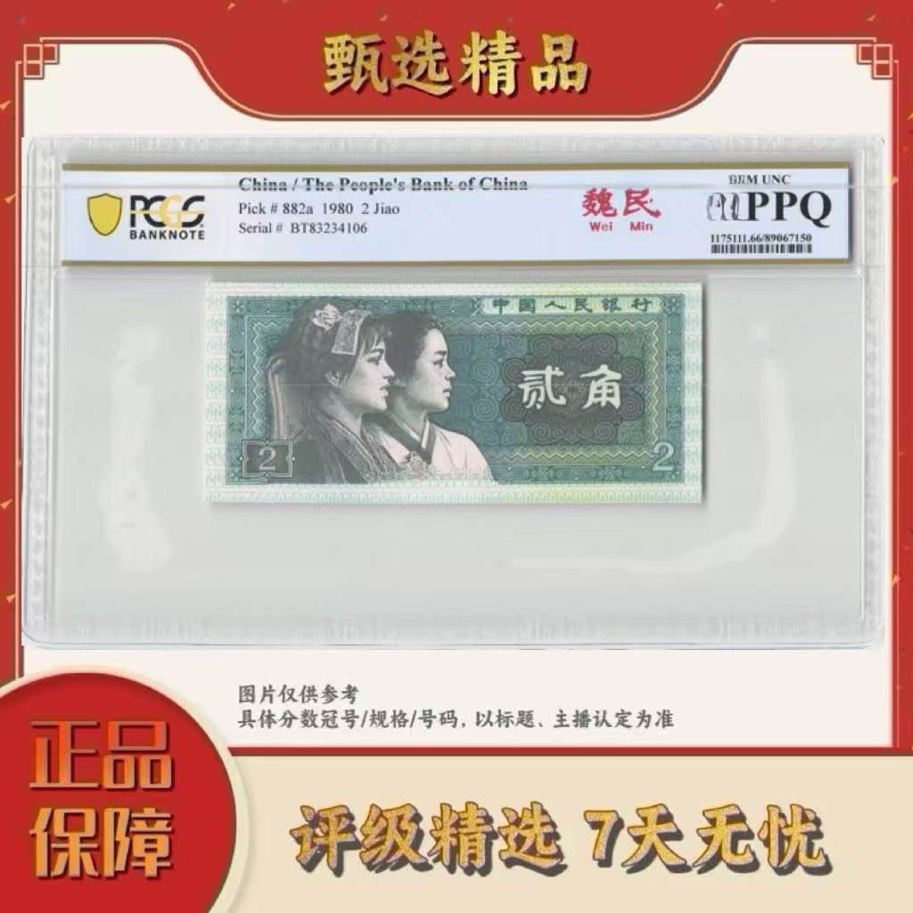 PCGS评级-第四套人民币二角魏民66分不挑号