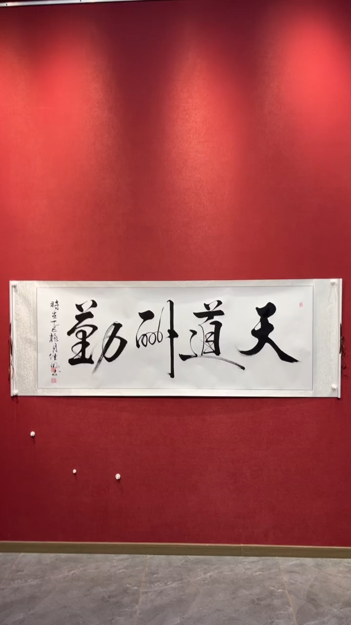 书法李老师作品 天道酬勤