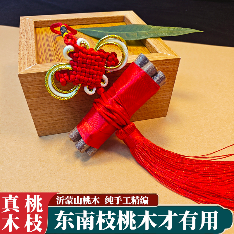 【中国结款】东南枝桃枝惊神随身携带车载桃枝书包桃枝桃树枝