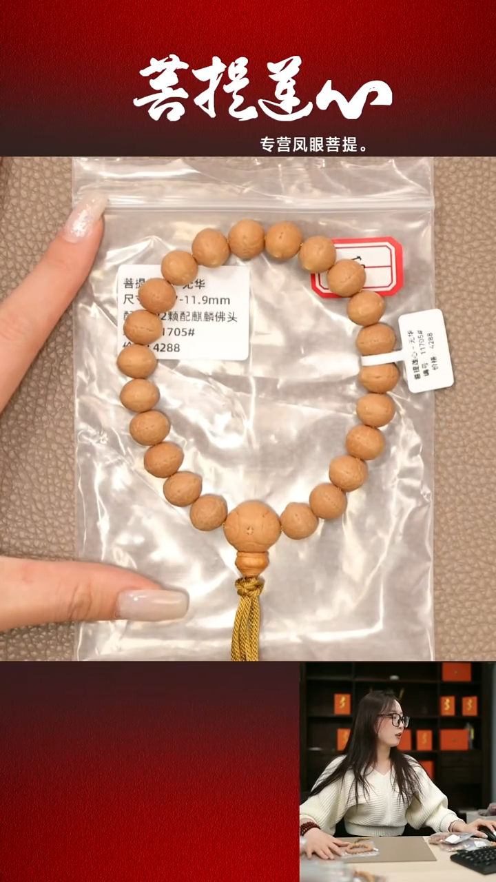 吊坠凤眼菩提对*七无华11.7-11.9