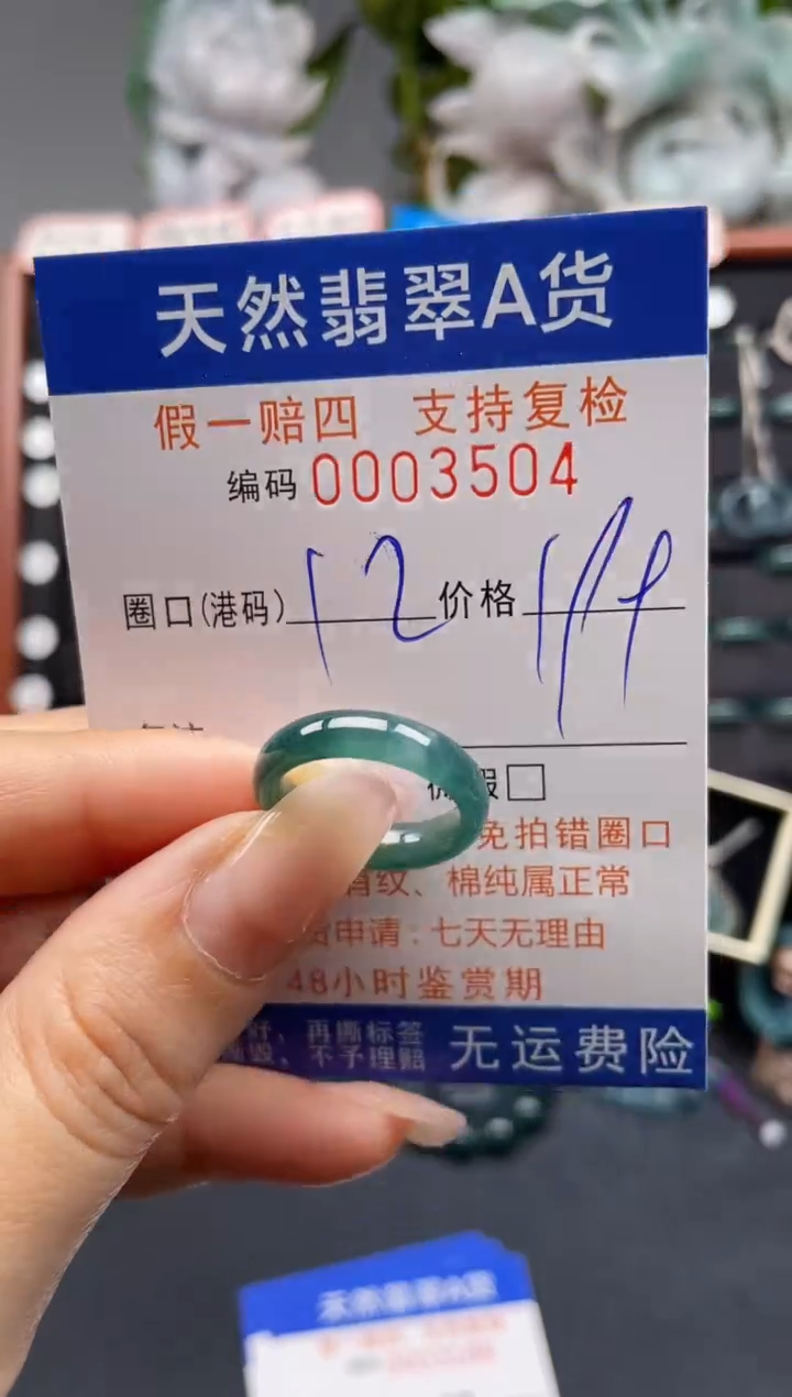 未镶嵌戒指翡翠12*3504