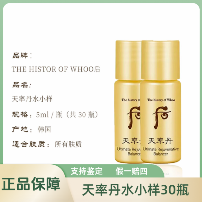 THE WHOO/后天率丹和率提拉滋养液小样5ml*30瓶 紧致补水保湿滋养