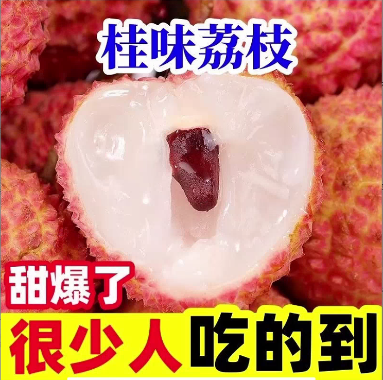 （福利）桂香沁荔甜透盛夏—桂味荔枝引爆味蕾盛宴！