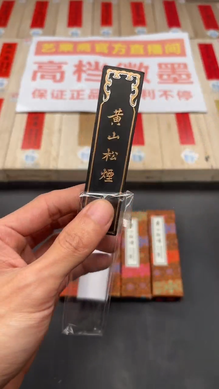 艺粟斋黄山松烟一两一锭