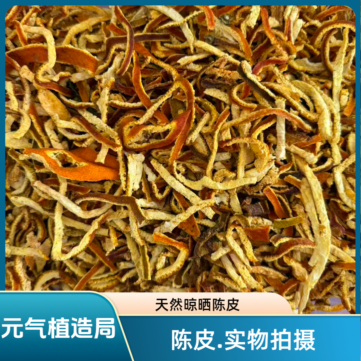 《陈皮》精选道地本草.浙江台州.泡茶.煮水